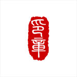 印章
