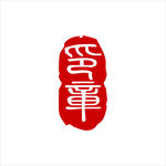 印章