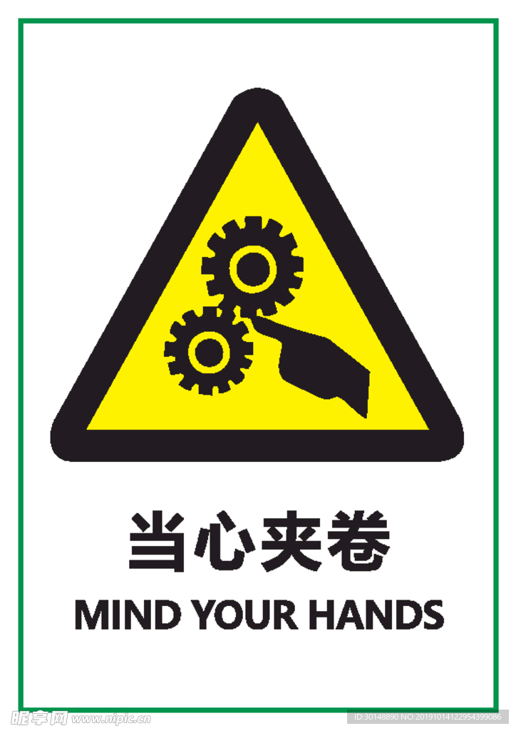 当心夹卷