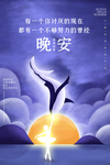 晚安