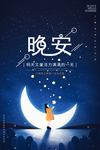 晚安
