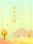 秋天你好