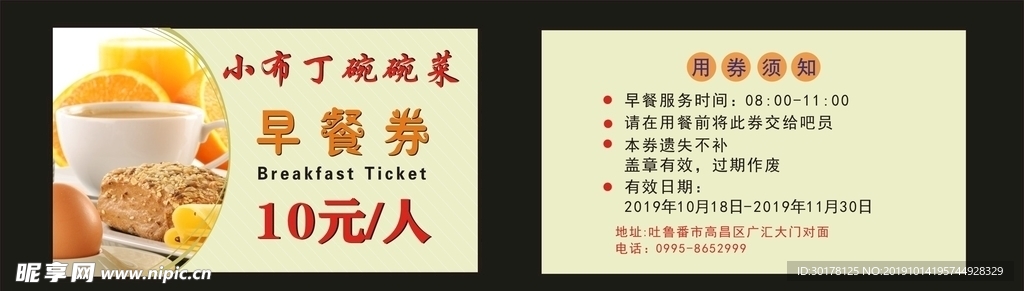 早餐券