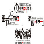 细节决定成败