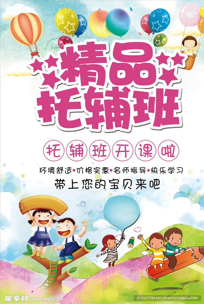 托辅班传单