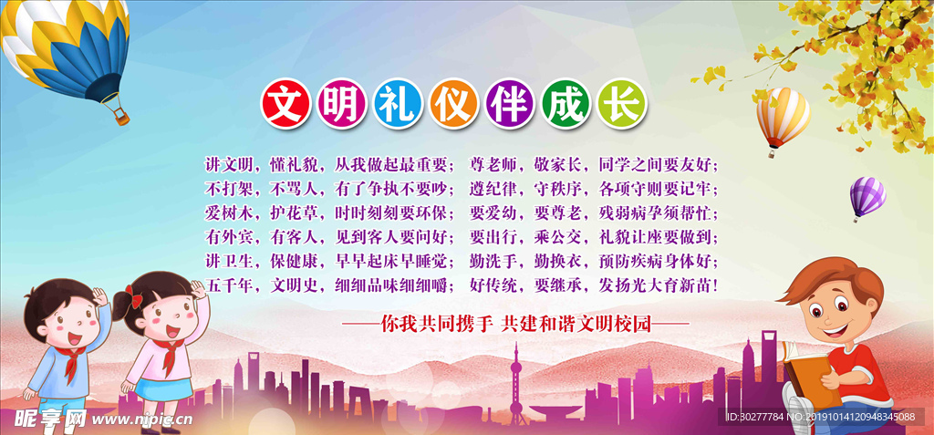 文明礼伴我成长