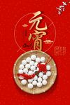 元宵海报