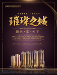 璀璨之城房地产海报