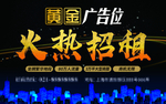 黄金广告位招租海报