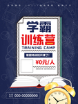 学霸训练营招生海报