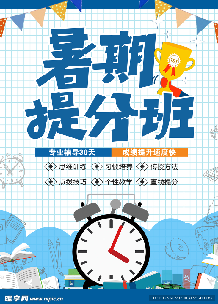 暑期提分班教育培训海报