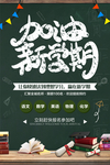 加油新学期教育培训海报