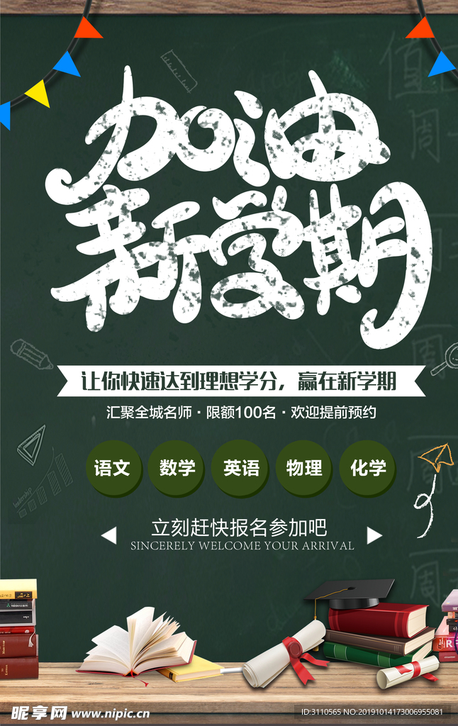 加油新学期教育培训海报