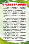 化学实验室学生安生管理制度