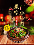 农家小炒肉
