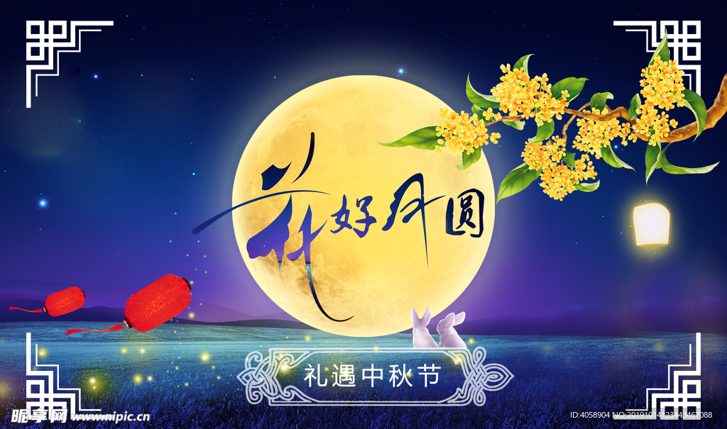 花好月圆