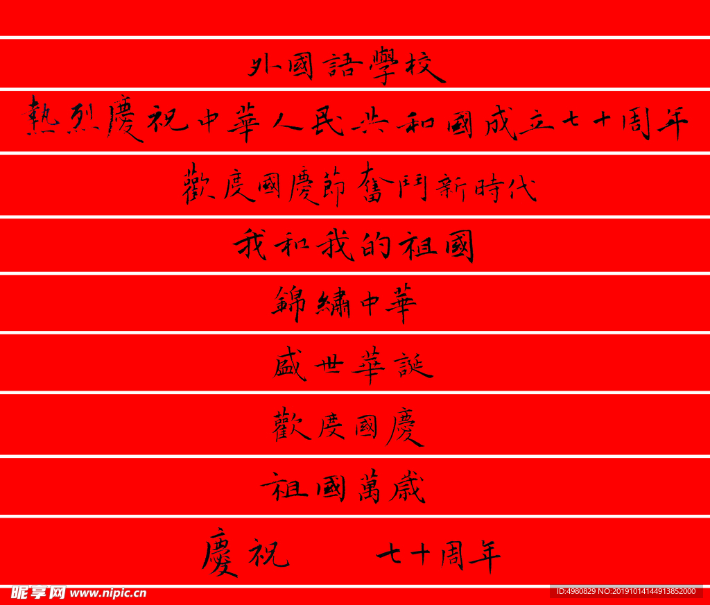 我和我的祖国 书法