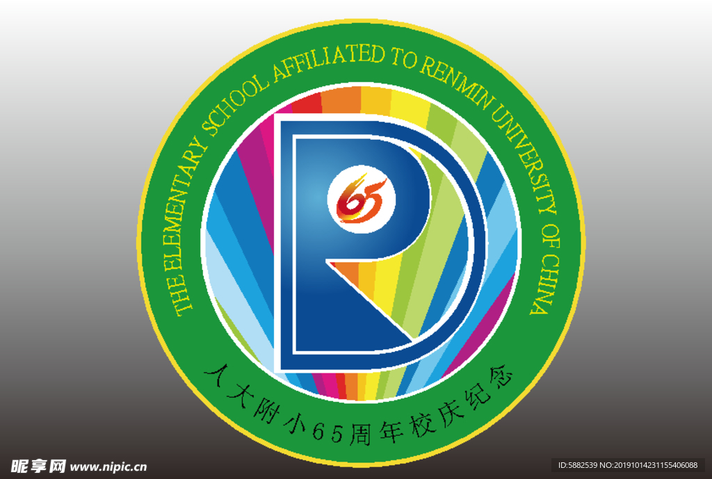 人大附小65周年校庆LOGO