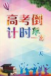 高考倒计时