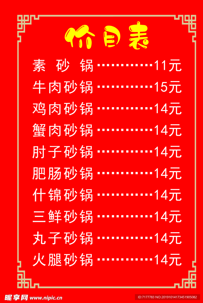 价目单