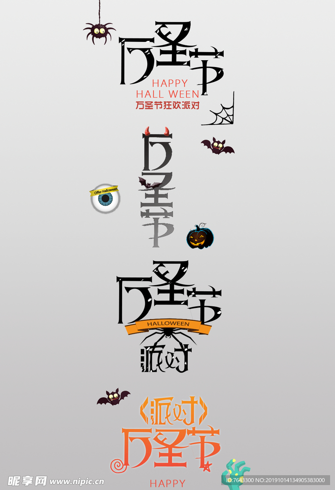 万圣节字