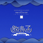 邀请函