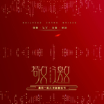 邀请函