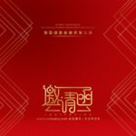 邀请函