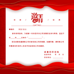 邀请函