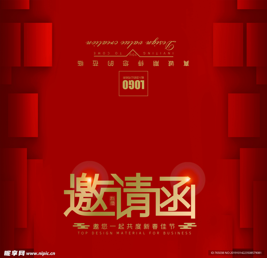 邀请函
