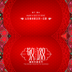 邀请函
