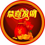 恭喜发财