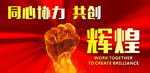 同心协力 共创辉煌