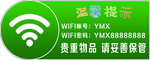 WIFI温馨提示