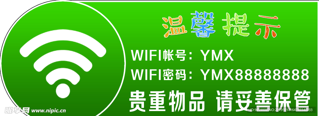 WIFI温馨提示