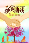 扶老助残海报