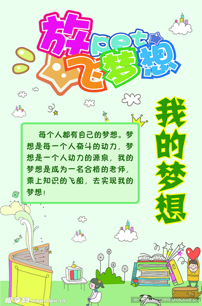 我的梦想  放飞梦想