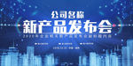 新品发布会