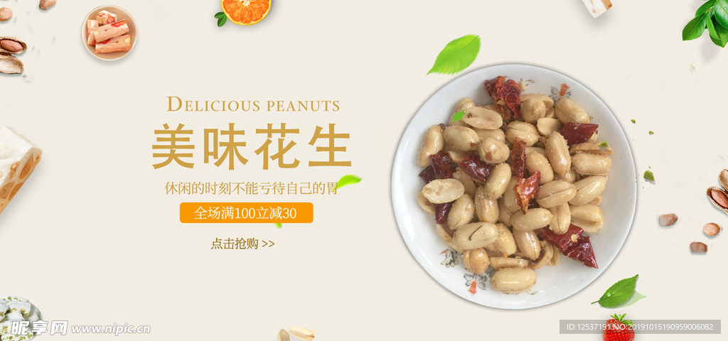 美味花生