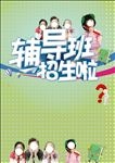 辅导班招生
