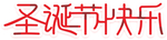 圣诞快乐字体
