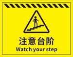 注意台阶