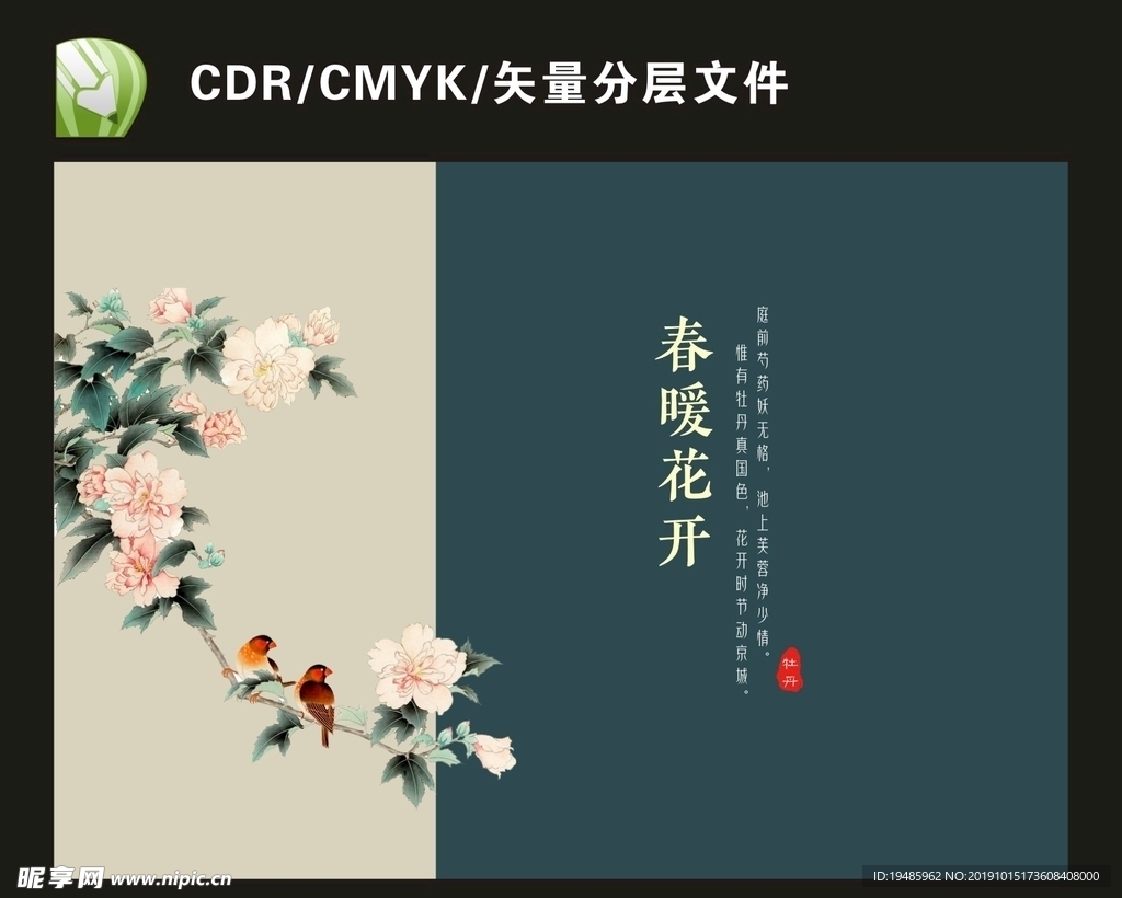 春暖花开 花鸟海报