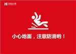 卫生间提示语 注意 小心地面