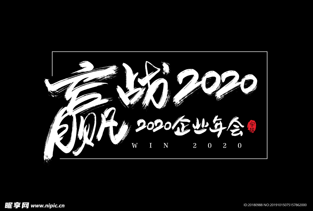 赢战2020