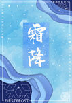 霜降