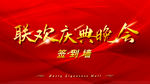 庆典晚会
