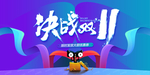 决战双十一