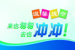来也匆匆 去也冲冲