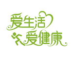 爱生活爱健康